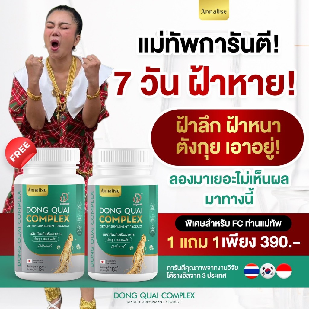 1 แถม 1 (ร้านเจ้าของเเบรนด์ตรงบริษัท) ตังกุย ตังกุยแอนนาลิส ลดฝ้า กระ ฝ้าแดด ฝ้าฮอร์โมน วัยทอง ลดตกขาว ลดปวดประจำเดือน