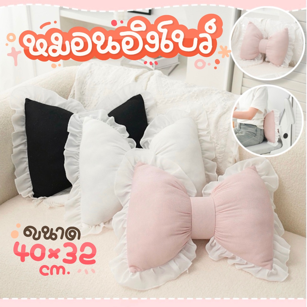 หมอนอิงโซฟารูปโบว์ ใช้ตกแต่งห้องนั่งเล่น ใช้พิงพนักเก้าอี้ วางบนรถ ในห้องนอน