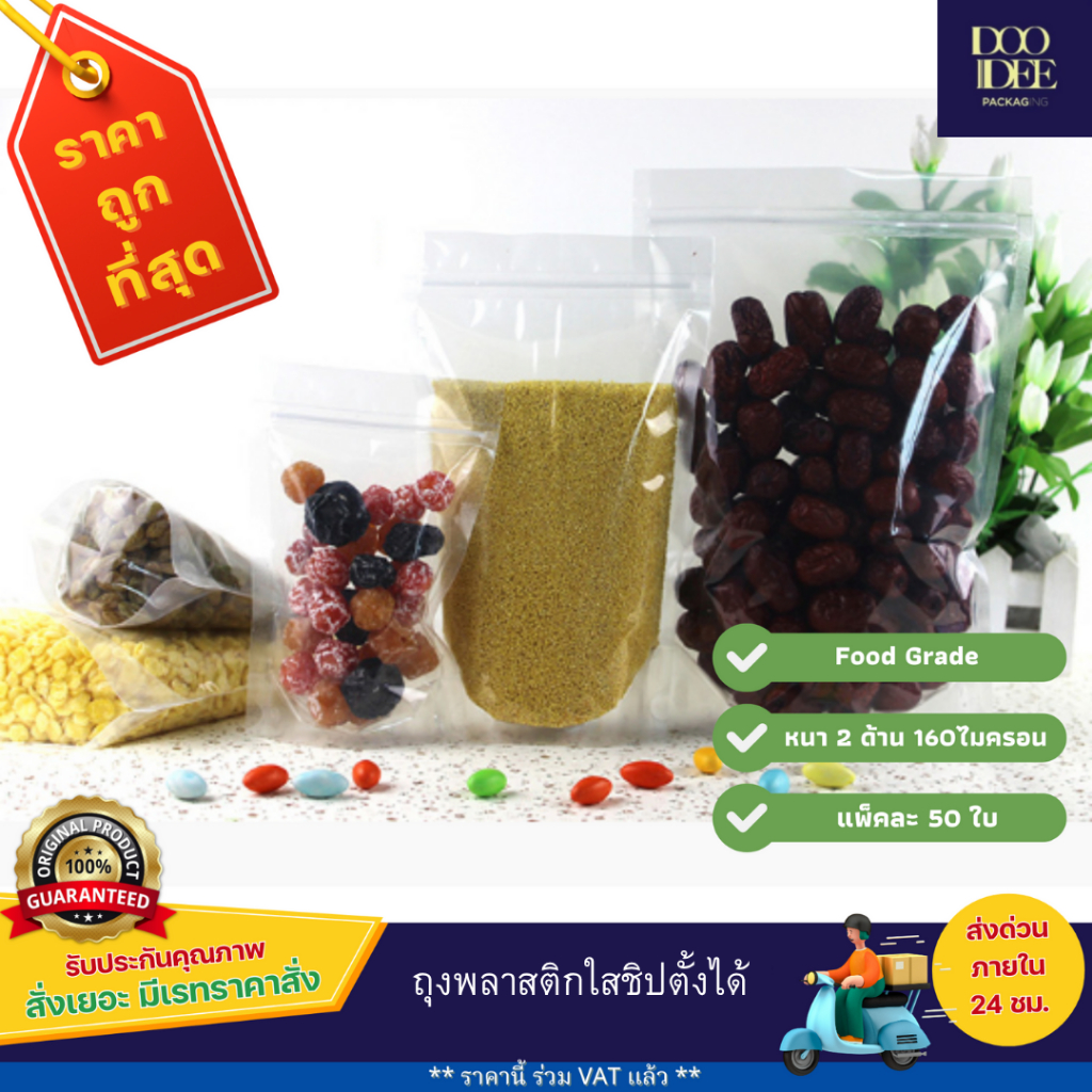 ถุงพลาสติกใสซิปตั้งได้  ถุงซิปตั้งได้พลาสติกใส(50ใบ)(15 x 22 cm-24 x 35 cm)