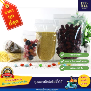ถุงพลาสติกใสซิปตั้งได้ ถุงซิปตั้งได้พลาสติกใส(50ใบ)(9 x 14 cm-14 x 20 cm)