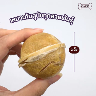 PACO ลูกบอลสำหรับขัดฟัน 2 นิ้ว ทำจากหนังวัว ขนมหมา แทะเล่น ขนมสุนัขขัดฟัน ขนมขัดฟันหมา ขนมหมาเคี้ยวเล่น ขนมสุนัข