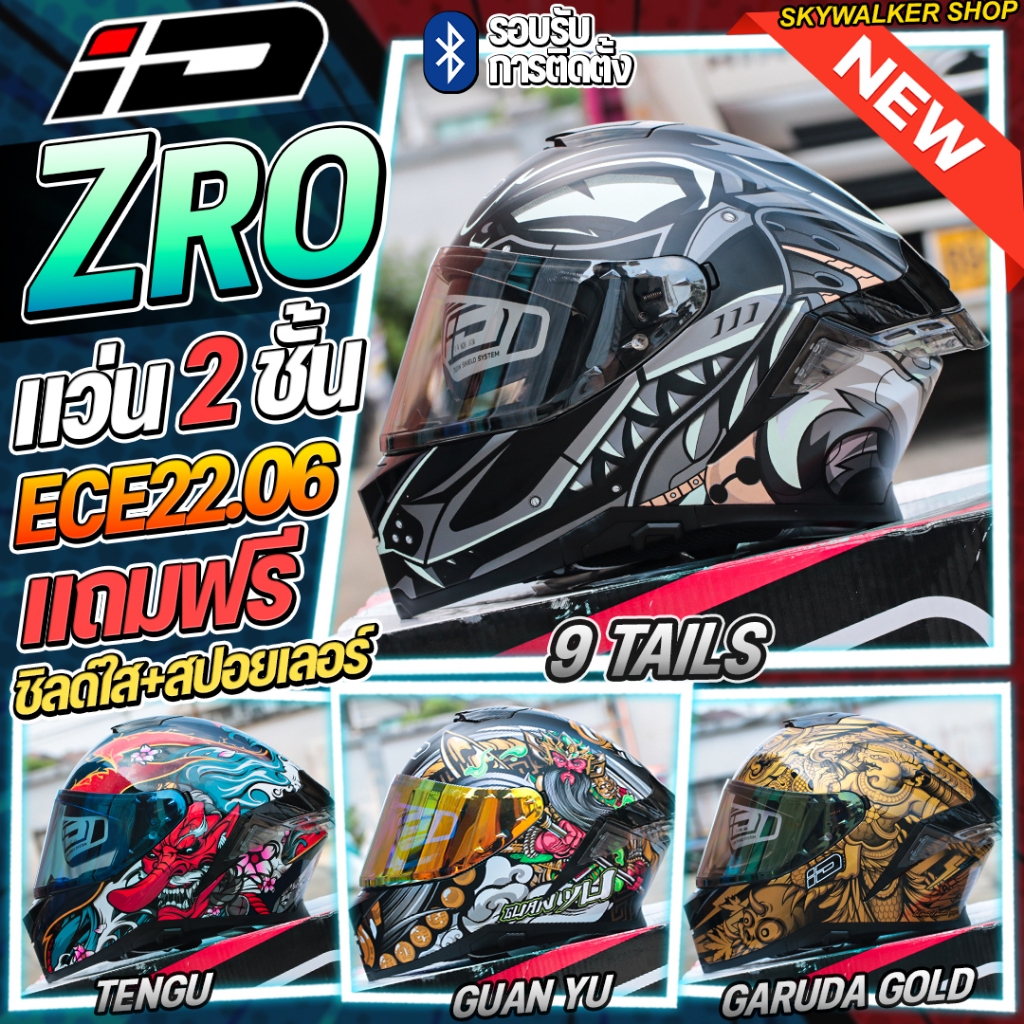 หมวกกันน็อค ID ZRO รุ่นใหม่ 2026 ออฟชั่นครบ รุ่นล่าสุด มาตรฐาน มอก. ECE 22-06 (ของแถมเพียบ)