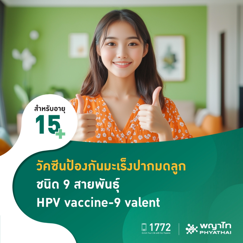 [E-Coupon] พญาไท - วัคซีนป้องกันมะเร็งปากมดลูก ชนิด 9 สายพันธุ์ 3 เข็ม HPV Vaccine Gardasil 9