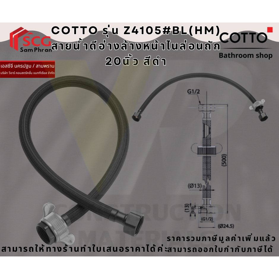 COTTO รุ่น Z4105#BL(HM) สายน้ำดีอ่างล้างหน้าไนล่อนถัก 20นิ้ว สีดำ