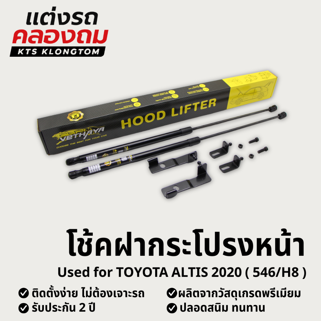 โช้คฝากระโปรงหน้า Toyota Altis 2020 (546/H8) | Hood Lifter ไม่ต้องเจาะ ติดตั้งง่าย ครบชุด รับประกัน 