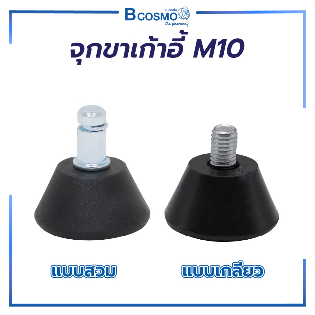 จุกขาเก้าอี้ แบบสวมและแบบเกลียว /BCOSMO