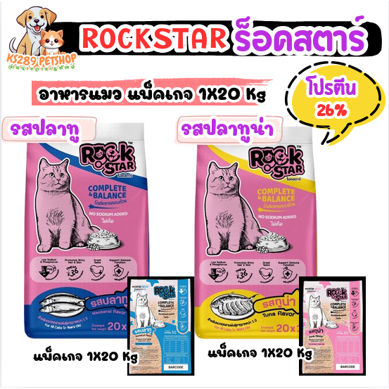 [ 1x20 kg ] ROCKSTAR ร็อคสตาร์ อาหารแมว แบบมีแพ็คเกจ 1x20 กิโลกรัม สูตรไม่เค็ม โปรตีน 26%