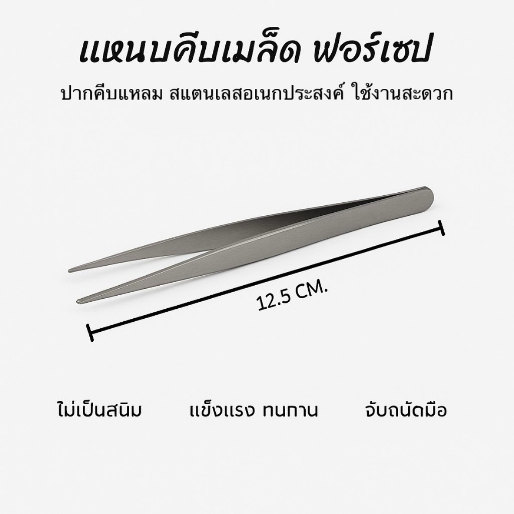 แหนบคีบเมล็ด ฟอร์เซป ปากคีบแหลมสแตนเลสอเนกประสงค์ ใช้งานสะดวก -เกษตรกรรมยั่งยืน