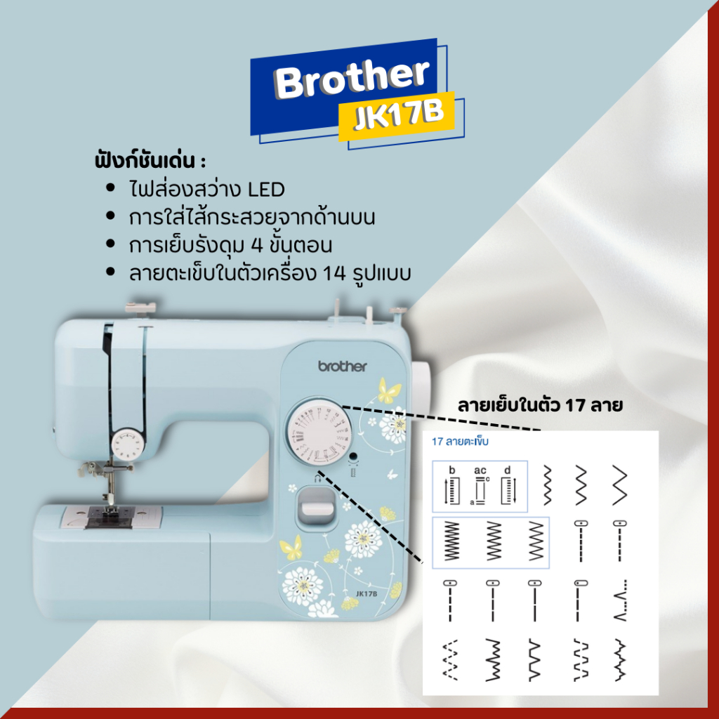 Brother JK17B จักรเย็บผ้า