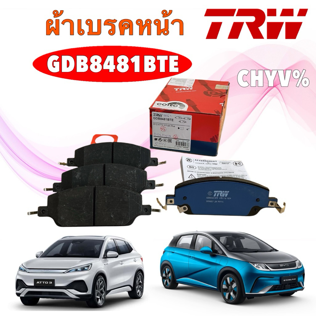 ผ้าเบรคหน้า TRW BYD ATTO3 / Dolphin ปี 2022-2025 | Electric blue สำหรับ EV | GDB8481BTE