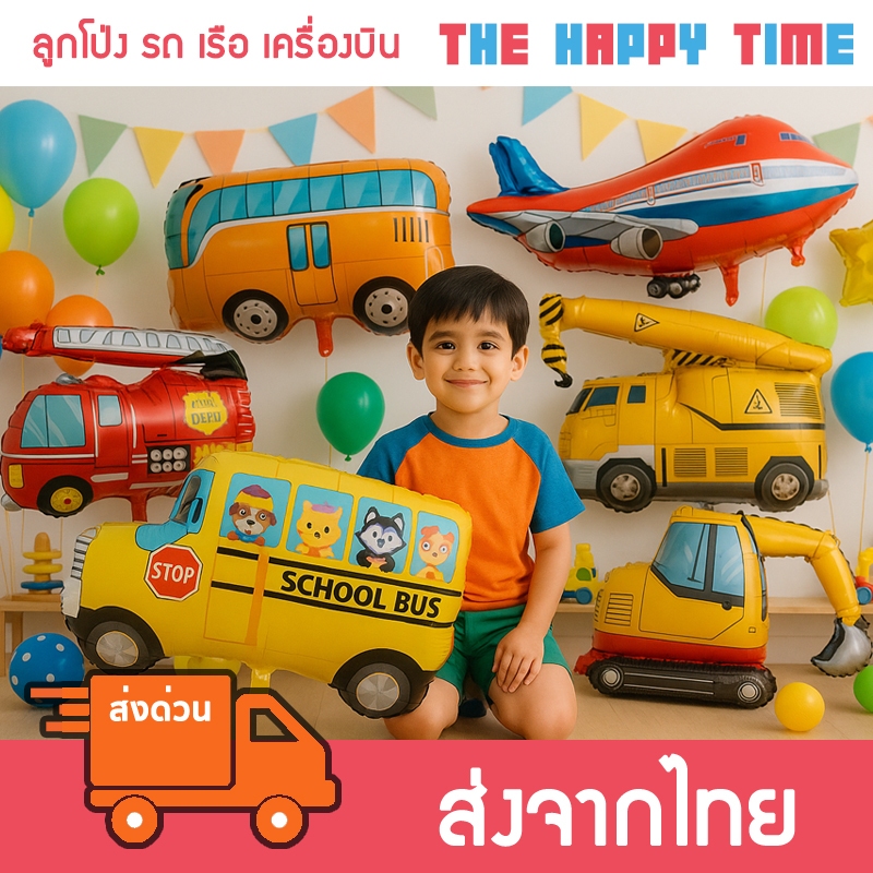ลูกโป่ง รถยนต์ เรือ เครื่องบิน [ส่งจากไทย]