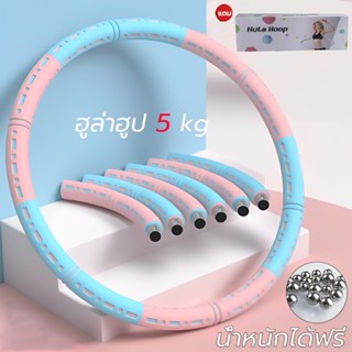 วงฮูลา 5 กิโลกรัมถอดออกได้ ลดน้ําหนักบ้าน โรงยิม ฟิตเนส โยคะ…