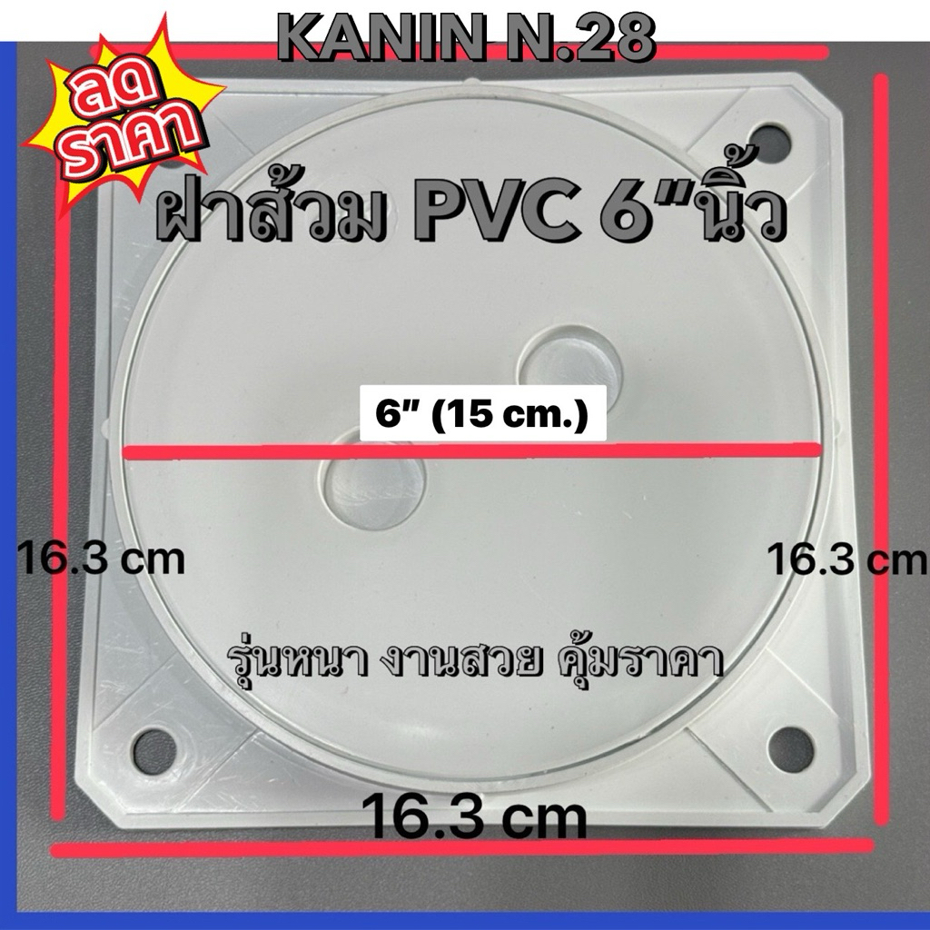 ฝาส้วมพีวีซี ฝาปิดท่อส้วม ฝาส้วม PVC 6"นิ้ว ฝาบ่อเกรอะ ฝาปิดท่อห้องน้ำ(รุ่นหนา ไม่เป็นสนิม100%)1แผ่น