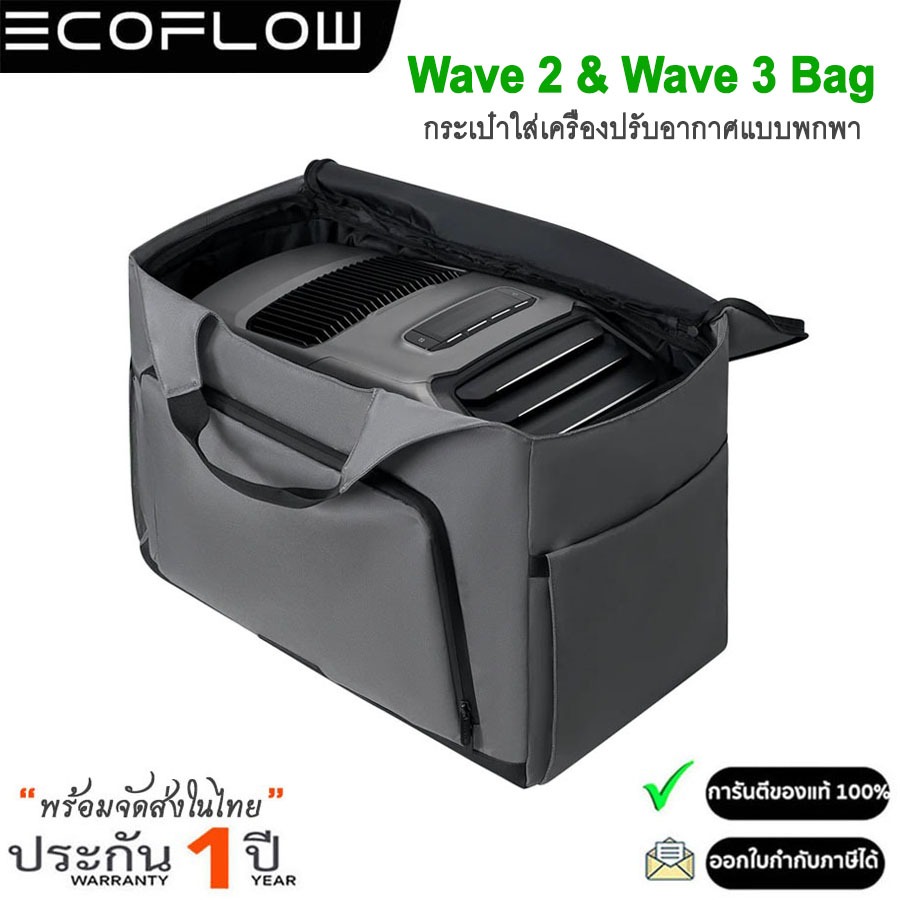 EcoFlow Wave2 / Wave3 Series Bag กระเป๋าเก็บเครื่องปรับอากาศแบบพกพา (รับประกัน 1ปี)