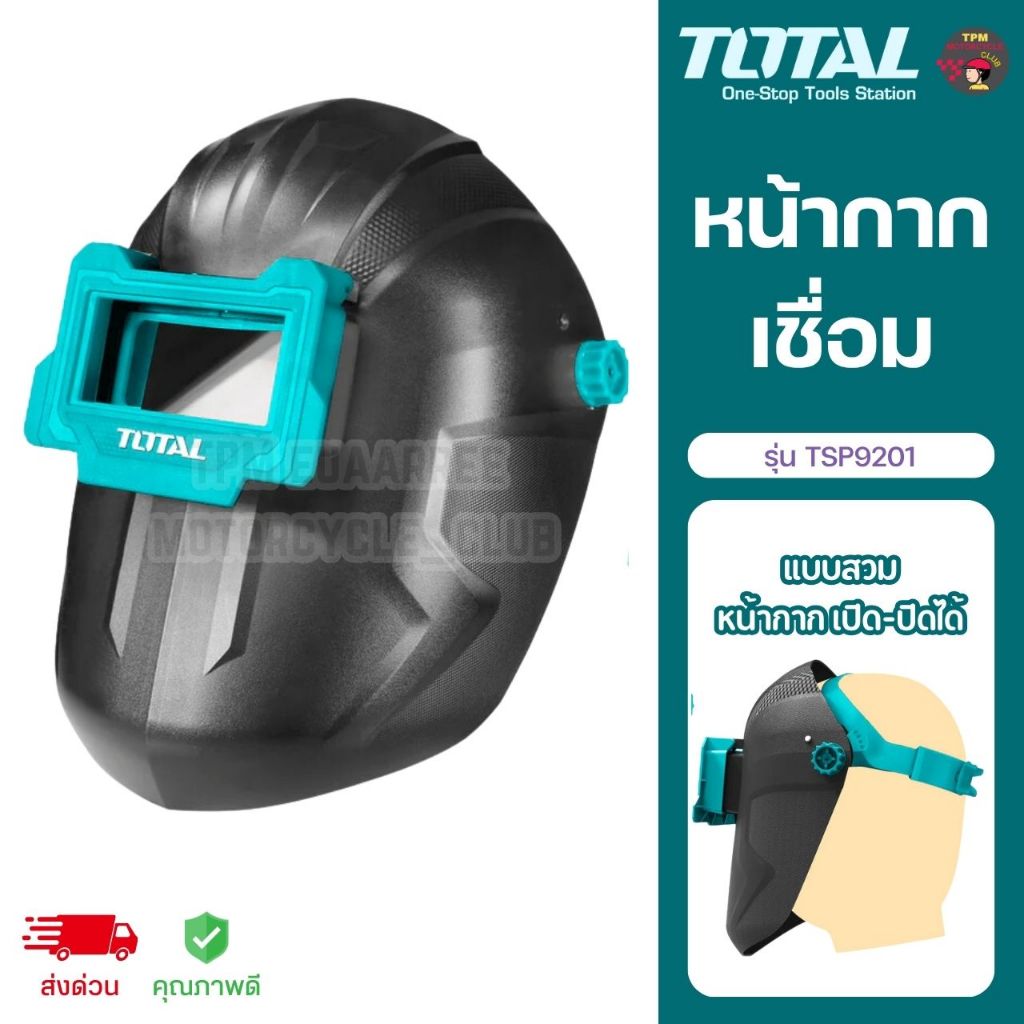 TOTAL 🇹🇭 หน้ากากเชื่อม แบบสวม หน้ากาก เปิด-ปิดได้ รุ่น TSP9201 ของแท้ 100%