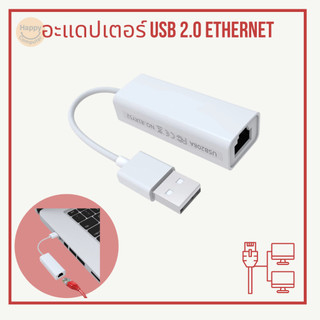 [พร้อมส่ง] สายแปลงอะแดปเตอร์ USB 2.0 ไป Ethernet LAN RJ45 10-100 Mbps