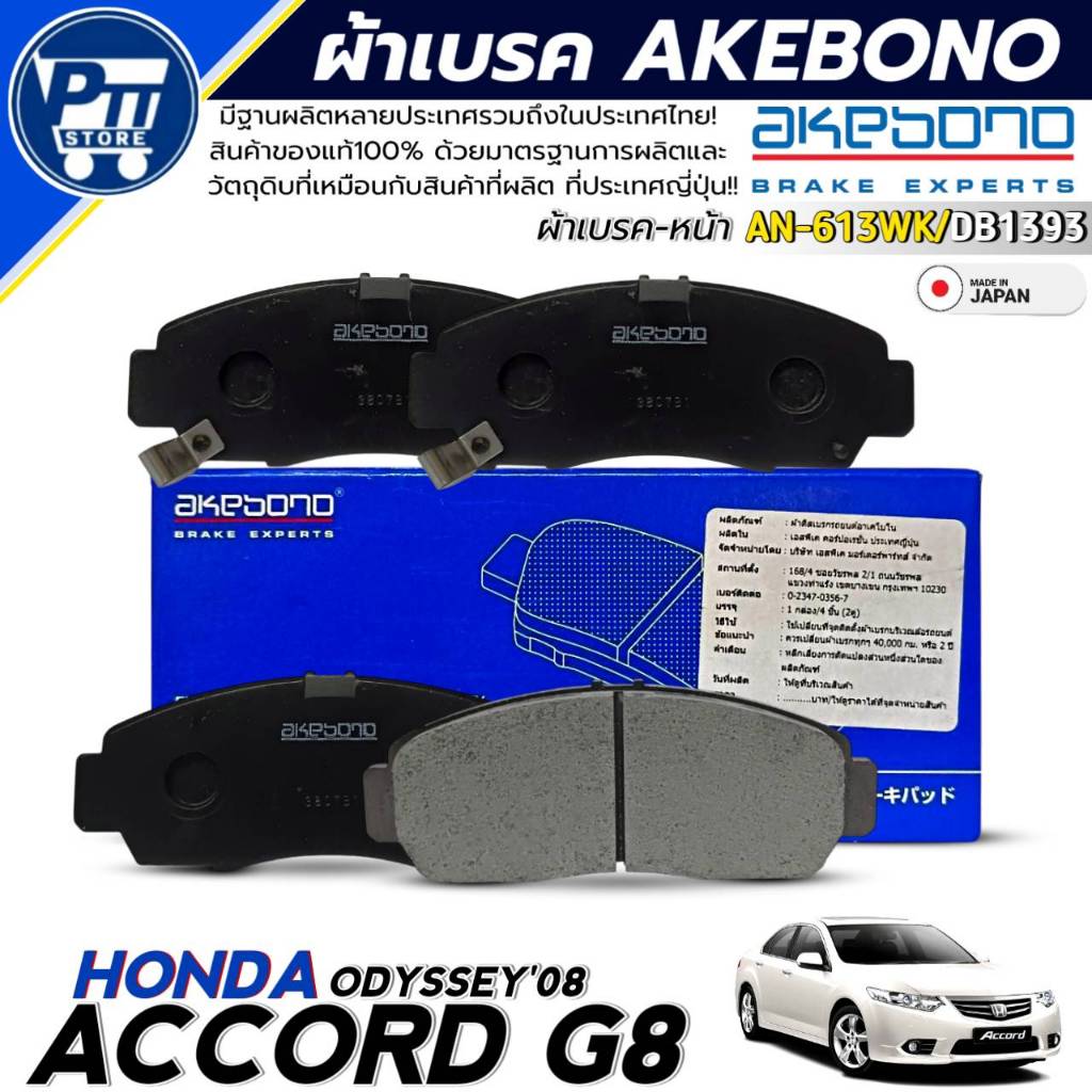ผ้าเบรค AKEBONO ผ้าเบรคหลัง HONDA ACCORD G8,ODYSSEY'08 ยี่ห้อ AKEBONO รหัส AN-613WK / DB1393