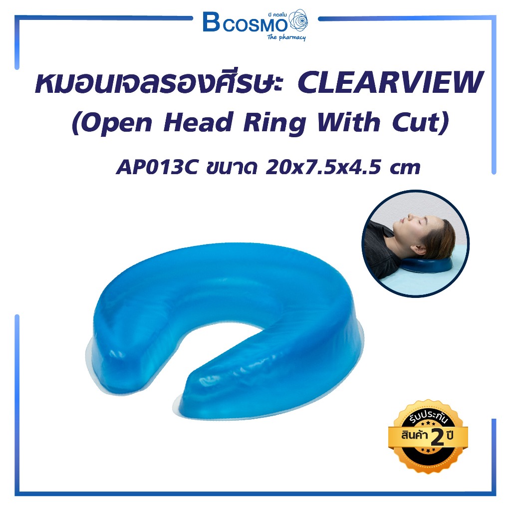 หมอนเจลรองศีรษะ CLEARVIEW Open Head Ring With Cut AP013/C 20×7.5×4.5 cm./BCOSMO