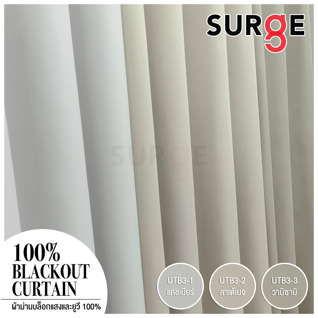 SURGE ผ้าม่าน ผ้าม่า
