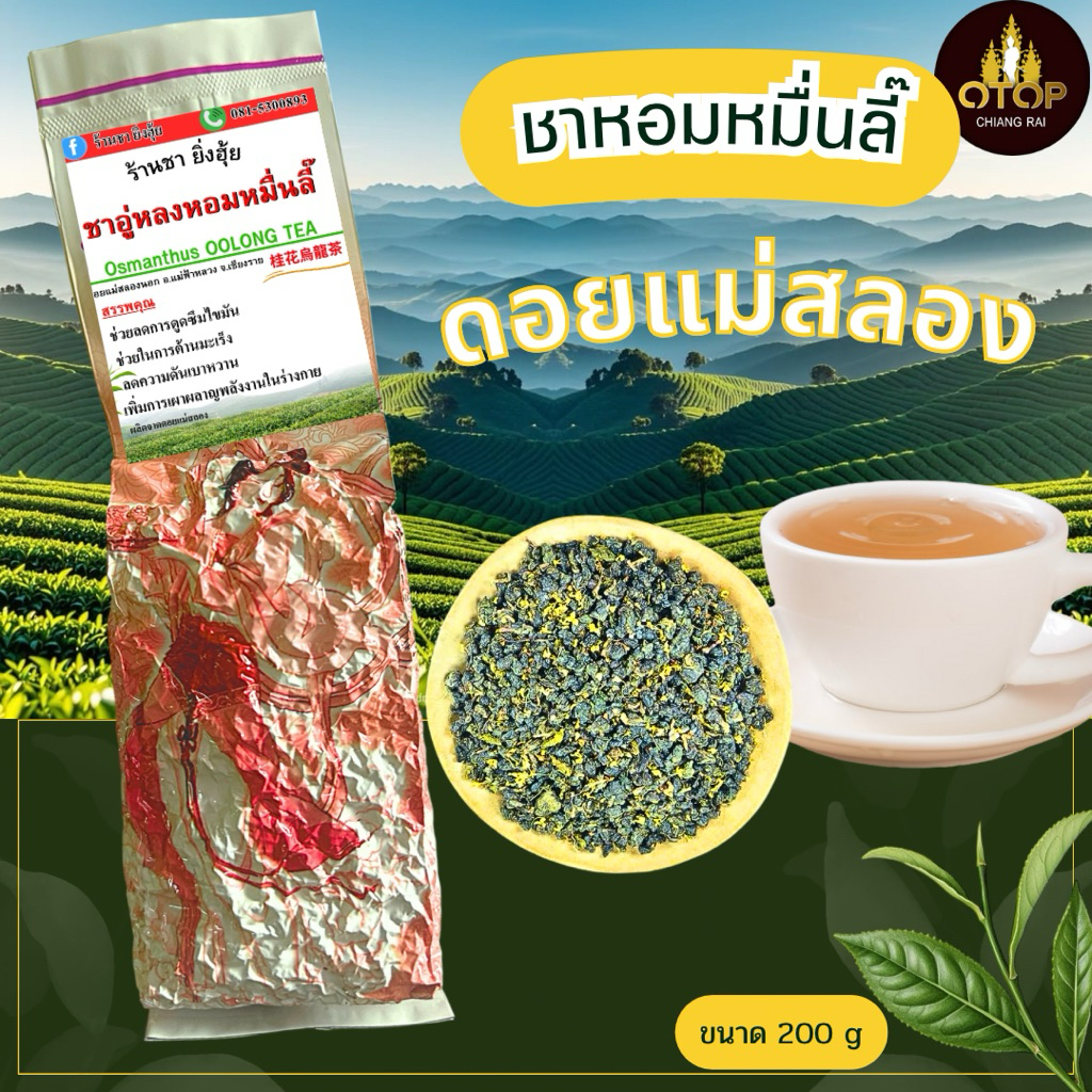 ชาหอมหมื่นลี้  ชาเกรดเอ คุณภาพดี ดอยแม่สลอง ร้านชายิ่งฮุ้ย ตรงหลักกิโล