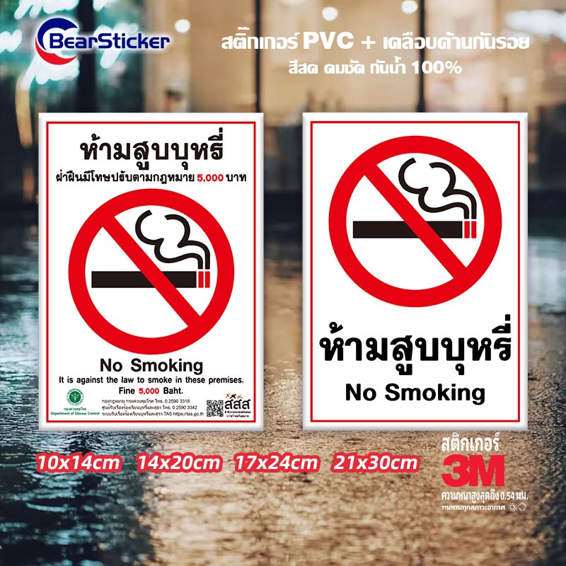 สติกเกอร์ ห้ามสูบบุหรี่ สสส. ปรับ 5000 บาท สติกเกอร์ PVC กันน้ำ (ด้านหลังมีกาวด้านหลัง 3M สามารถติดได้โดยการฉีกขาด)