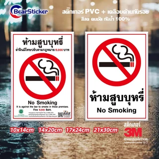 สติกเกอร์ ห้ามสูบบุหรี่ สสส. ปรับ 5000 บาท สติกเกอร์ PVC กันน้ำ (ด้านหลังมีกาวด้านหลัง 3M สามารถติดได้โดยการฉีกขาด)