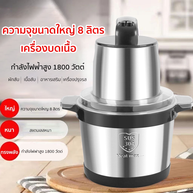 พร้อมส่ง 1500W 8L เครื่องบดหมูไฟฟ้า เครื่องปั่น เครื่องบดเนื้อ สแตนเลส304