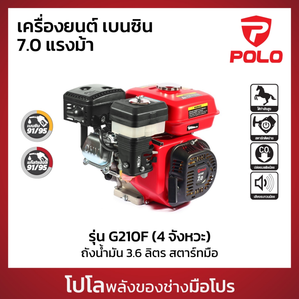 POLO เครื่องยนต์ เบนซิน 4 จังหวะ กำลังเครื่องยนต์ 7.0 HP รุ่น G210F กระบอกสูบ 212 CC ถังน้ำมัน 3.6 L สตาร์ทมือ (โปโล)