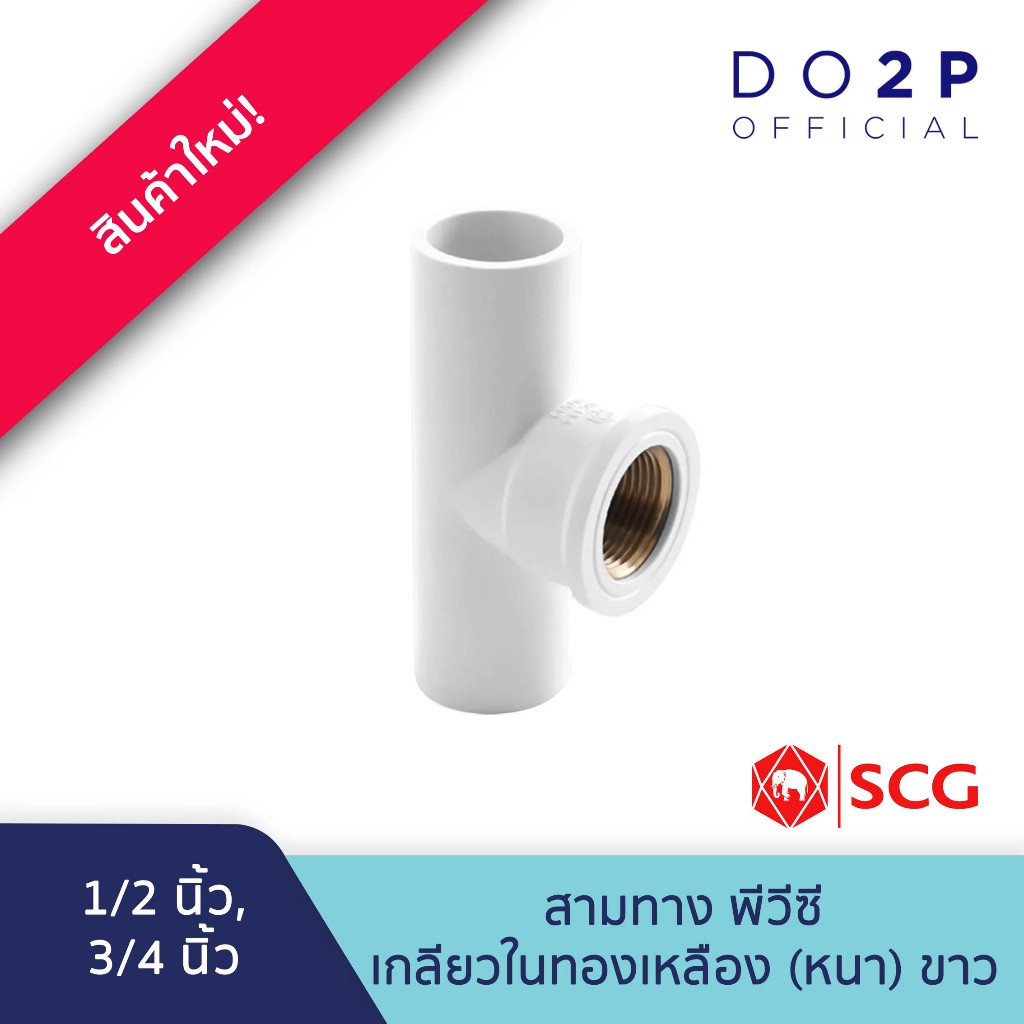 สามทางพีวีซีเกลียวในทองเหลือง 1/2นิ้ว, 3/4นิ้ว พีวีซี สีขาว ประปาและสุขภัณฑ์ SCG PVC Brass Faucet Tee 1/2",3/4"