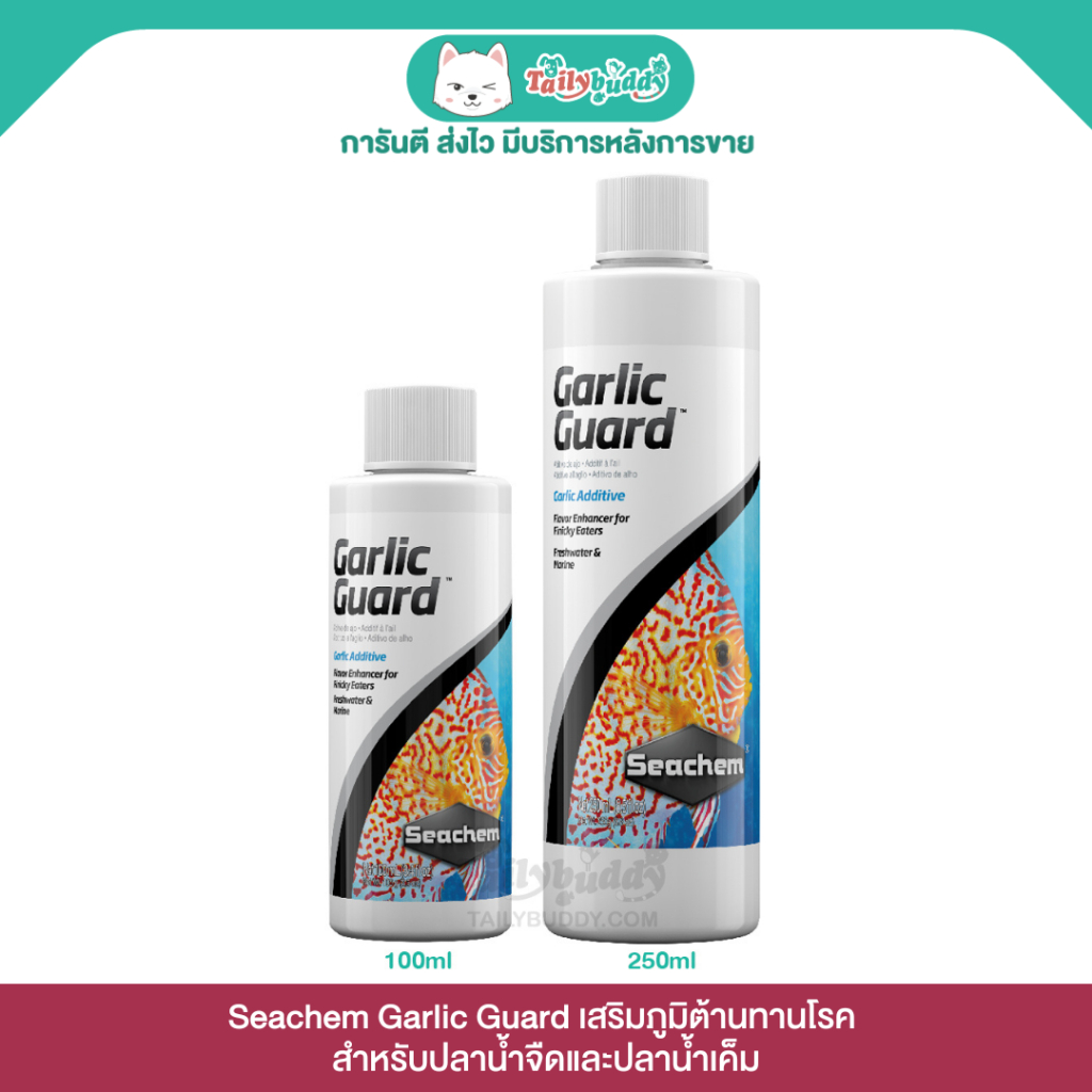 Seachem Garlic Guard สำหรับปลาน้ำจืดและปลาน้ำเค็ม (100ml, 250ml)