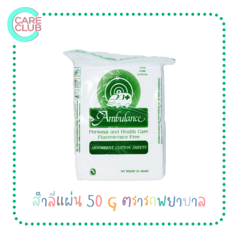 สำลีแผ่น 50 G ตรารถพยาบาล สำลีแท้จากฝ้ายบริสุทธิ์ Ambulance