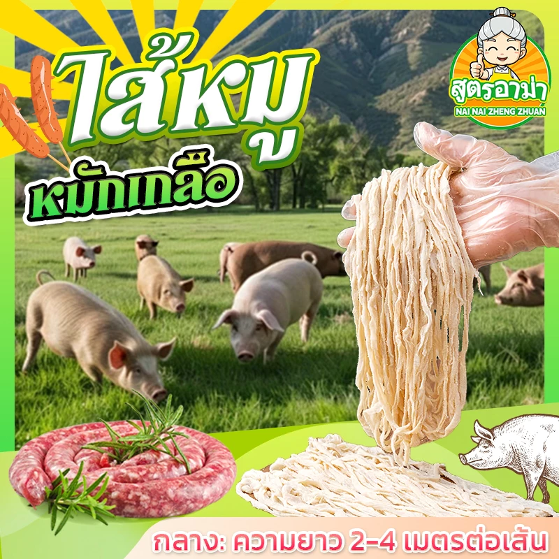 ไส้หมูหมักเกลือ ไส้หมักเกลือ ไส้กลาง ไส้หมูแห้งหมักเกลือ ไส้เทียม ไส้คอลลาเจน ไส้เทียมคอลลาเจน ทำไส้กรอก ไส้เทียม