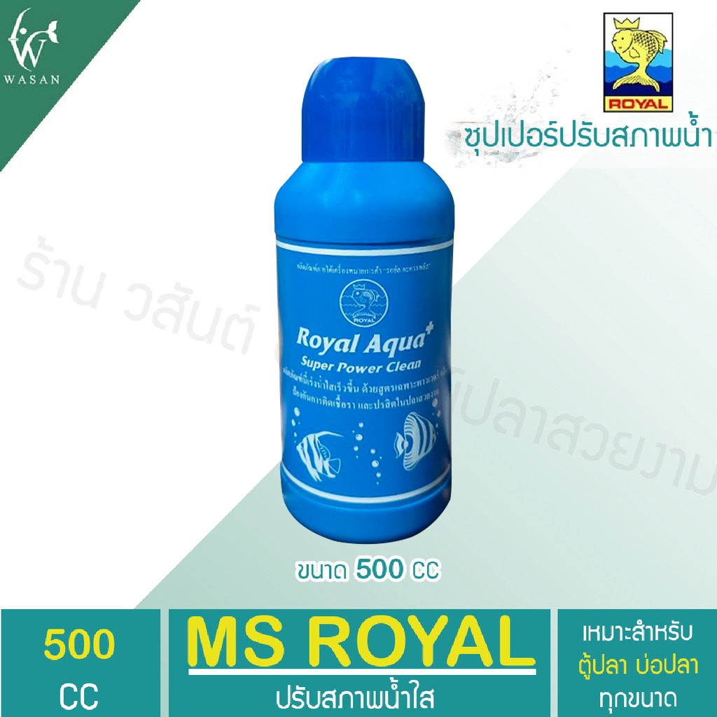 ปรับสภาพน้ำใส MS ROYAL ( ขวดฟ้า ) น้ำยาปรับสภาพน้ำใส ได้ผล 100% ( ถูกที่สุด  ดีที่สุด  ) ราคา ถูกที่สุด ดีลบีเคเค แกลเลอรีภาพที่ 6