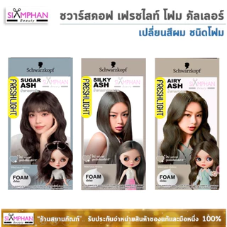 🔥โฉมใหม่🔥 ชวาร์สคอฟ เฟรชไลท์ "โฟมสระ" Schwarzkoft Freshlight Foam
