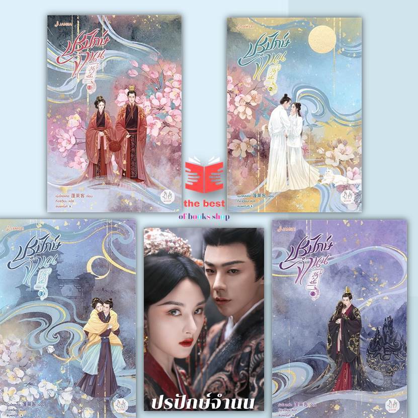 หนังสือ ปรปักษ์จำนน 1-4 (ปกใหม่) ผู้แต่ง เผิงไหลเค่อ ซีรีย์ กำลัง onair (พร้อมส่ง)