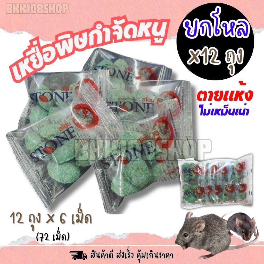 เหยื่อสำเร็จรูป โหลละ 90 บาท กำจัดหนู (ยกโหล 12 ซอง) บรรจุซองละ 6 เม็ด เหยื่อหนู ขนมหนู