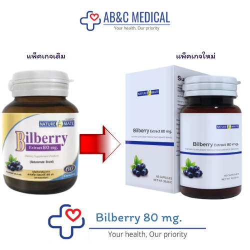Bilberry Extract 80 mg บำรุงสายตา สารสกัดบิลเบอร์รี่ 80 มิลิกรัม NM