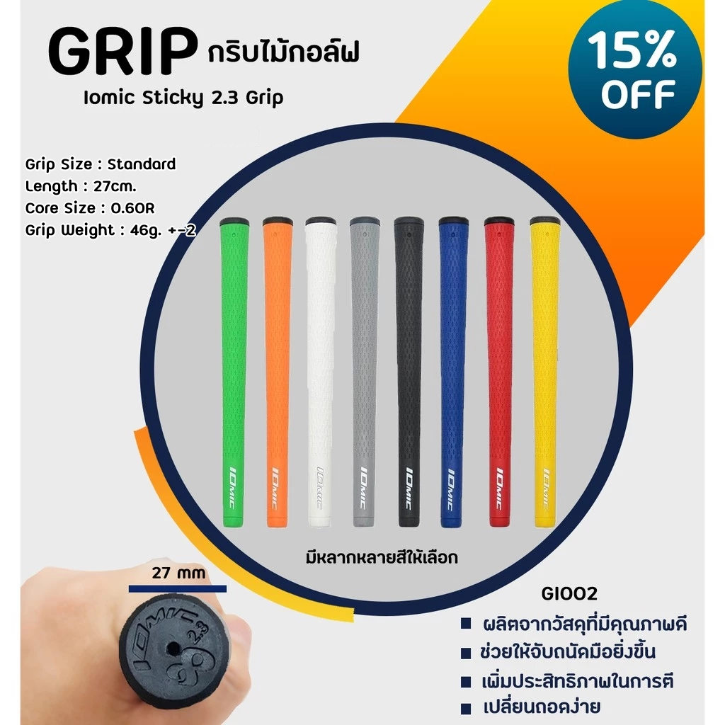 10ชิ้น กริปไม้กอล์ฟ Iomic Sticky 2.3 Grip (GI002) round Colourful มีให้เลือกหลายสี