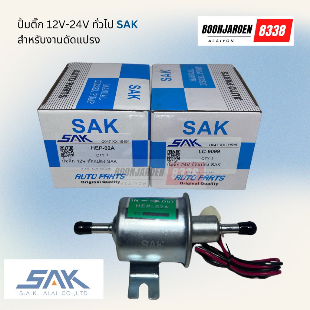 👍🏻เกรดอย่างดี👍🏻ปั้มติ๊กทั่วไป งานดัดแปรง 12V-24V ยี่ห้อ SAK