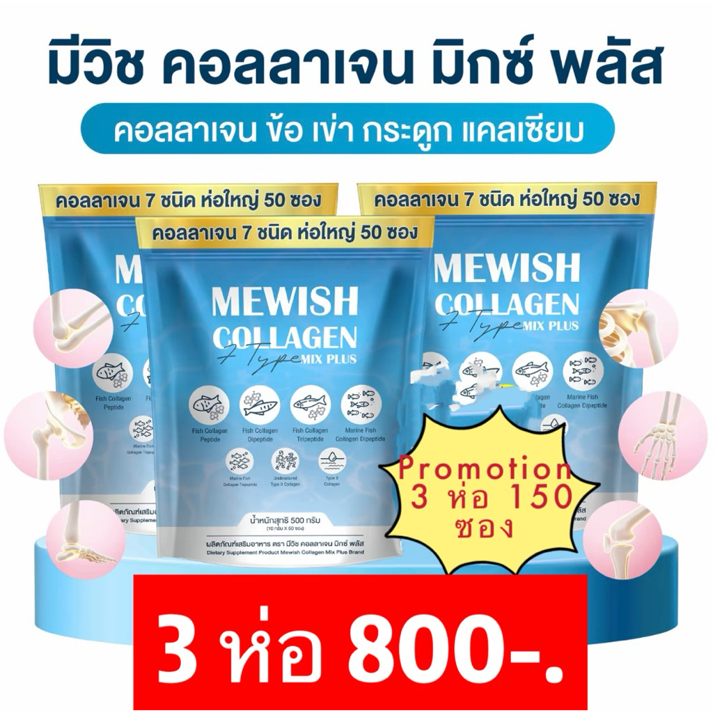 โปพิเศษ 3 ห่อ มีวิช คอลลาเจน มิกซ์ พลัส (150ซอง) คุ้มมากๆ Mewish Collagen Mix Plus ริ้วรอย เริ่ม จาก