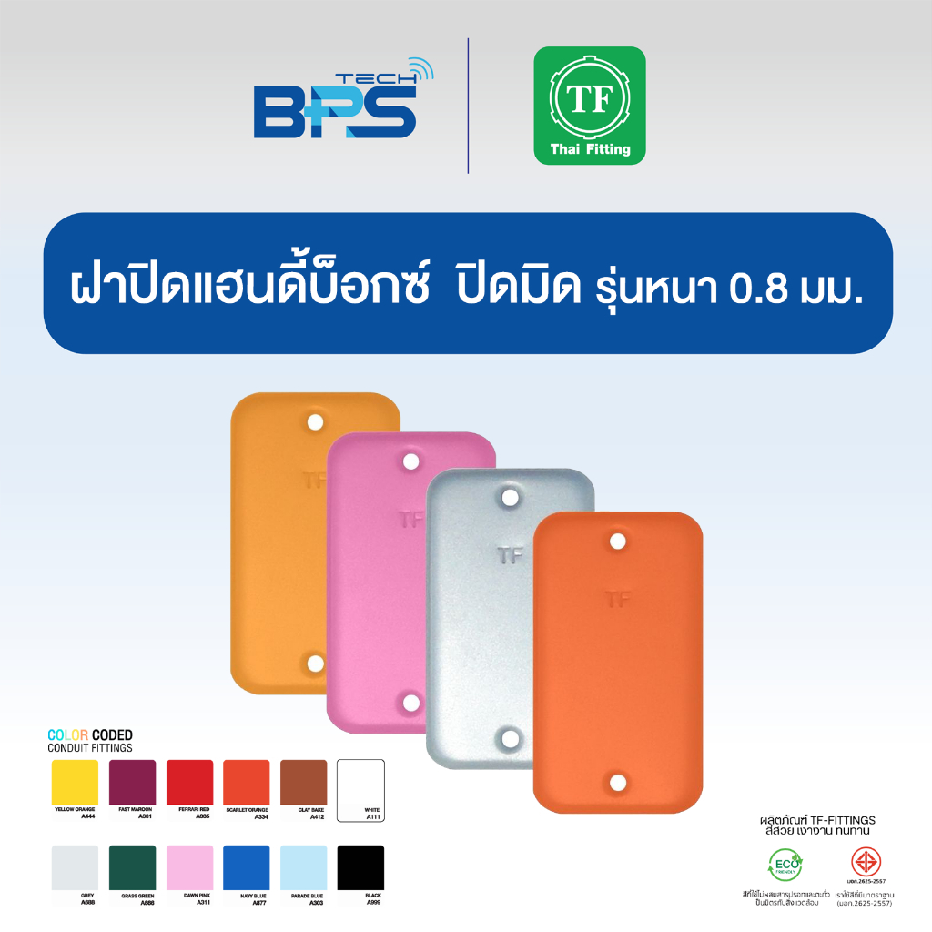 ฝาปิดแฮนดี้บ็อกซ์ (พ่นสี) 2x4 (HANDY BOX COVER PLATE ) (ปิดมิด)