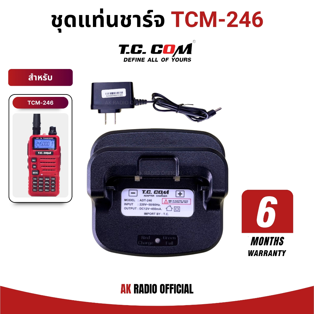 แท่นชาร์จวิทยุสื่อสาร สำหรับ T.C.COM รุ่น TCM-246 รับประกัน 6 เดือน ของแท้จากศูนย์ทีซี
