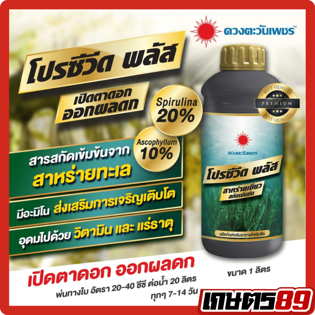 โปรซีวีด พลัส ดวงตะวันเพชร สาหร่ายเปิดตาดอก- เปิดตาดอก เร่งออกดอกทุเรียน ไม้ผล ดอกดก ดอกสมบูรณ์ 1ลิตร