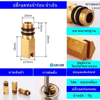 🇹🇭ส่งไวจากไทย SAINAM ==ทองเหลืองแท้== ปลั๊กอุด หัวอุด จุดปิดปลายท่อ ที่อุดก๊อกน้ำ เปลี่ยนจากก๊อกน้ำผสมเป็นก๊อกน้ำเดี่ยว