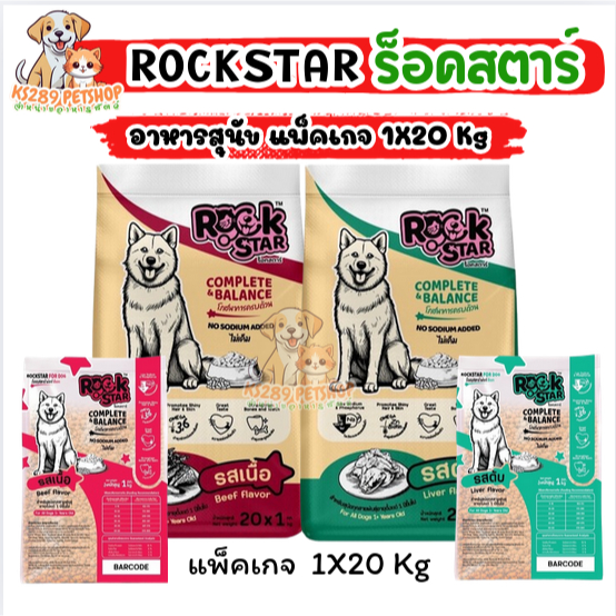 ROCKSTAR ร็อคสตาร์อาหารสุนัข แบบแพ็คเกจ 1x20 kg.ถุง 1 กิโลกรับ 20 ถุง ราคาสุดคุ้ม