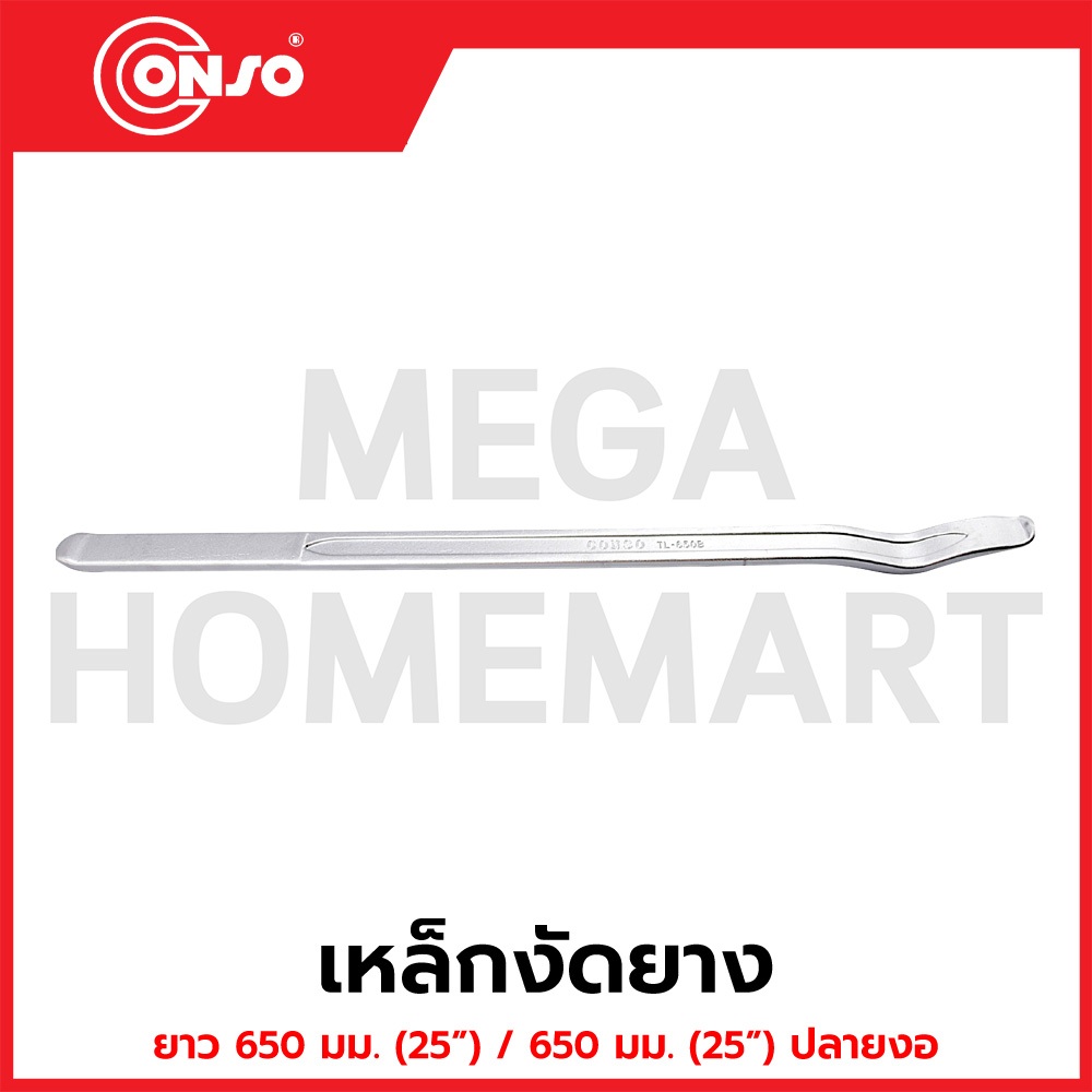 CONSO เหล็กงัดยาง มีขนาด 650 มม. (25") / 650 มม. (25") ปลายงอ ให้เลือก รุ่น TL-650 / CN-3801650, TL-