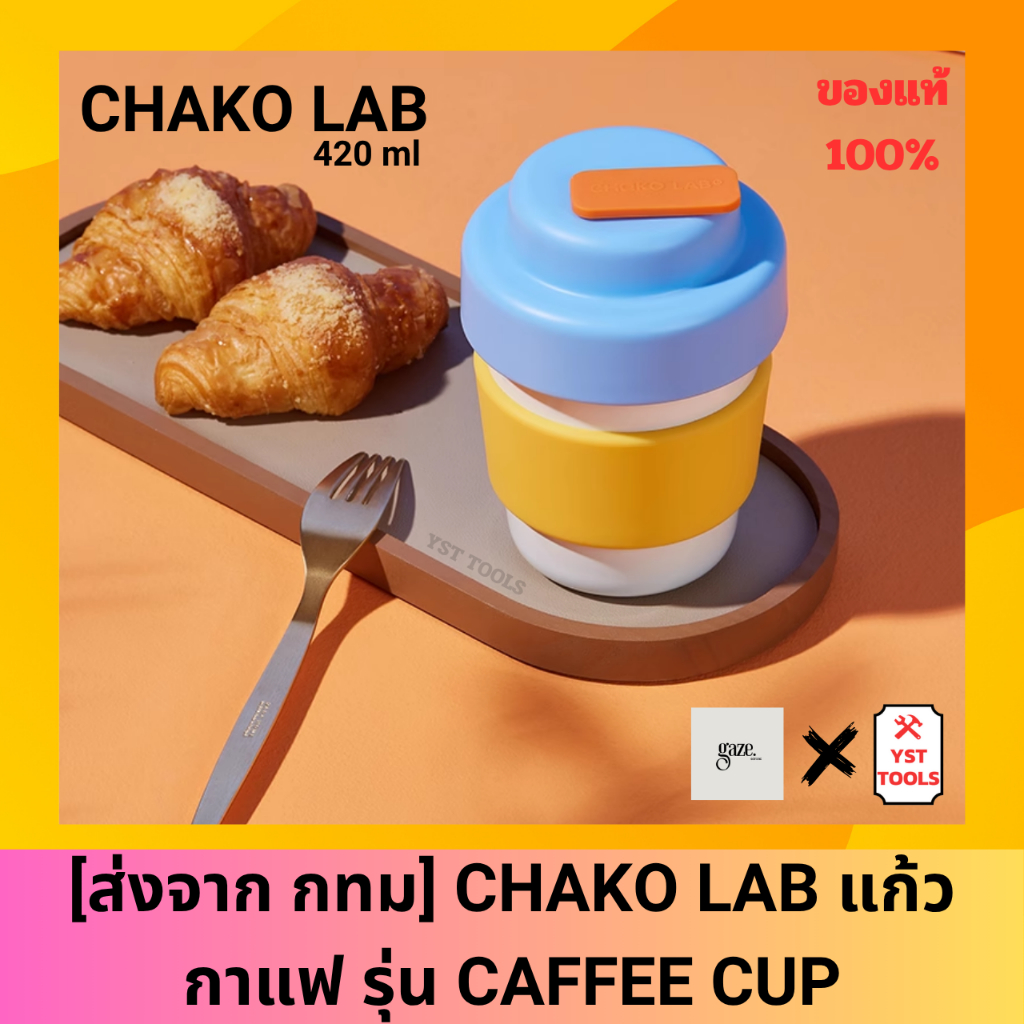 CHAKO LAB แก้วกาแฟ แก้วเก็บความเย็น แก้วน้ำพกพา รุ่น CAFFEE CUP ขนาด 420 ml