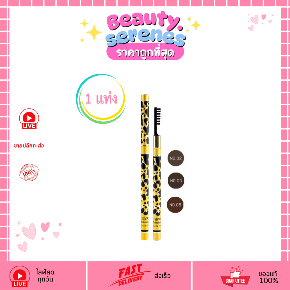 (1แท่ง) ES003 SIVANNA COLORS ดินสอเขียนคิ้ว Eyebrow Pencil ซีเวียน่า เขียนคิ้วติดทน กันน้ำ