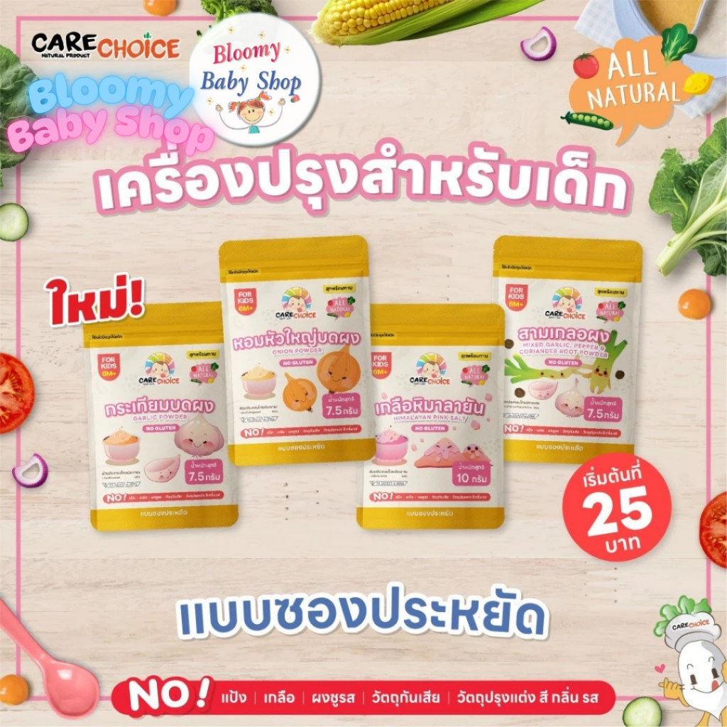 Care Choice รวมเครื่องปรุงสำหรับเด็ก แคร์ช้อยส์ 6M+ แบบซองประหยัด กระเทียมผง เกลือหิมาลายัน ผงปรุงรส
