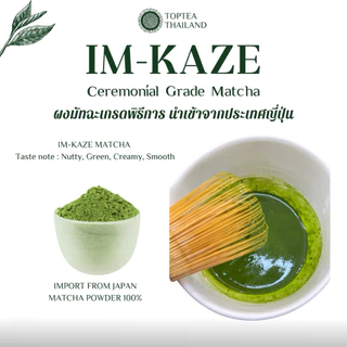 IM-KAZE NISHIO MATCHA CEREMONIAL GRADE อิมกาเซ นิชิโอะ มัทฉะ เกรดพิธีการ 50 กรัม